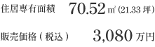 住居専有面積70.52m²(21.33坪) 販売価格(税込)3,080万円