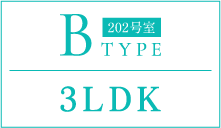 Bタイプ3LDK