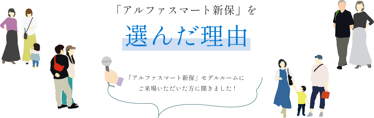 「アルファスマート新保」を選んだ理由