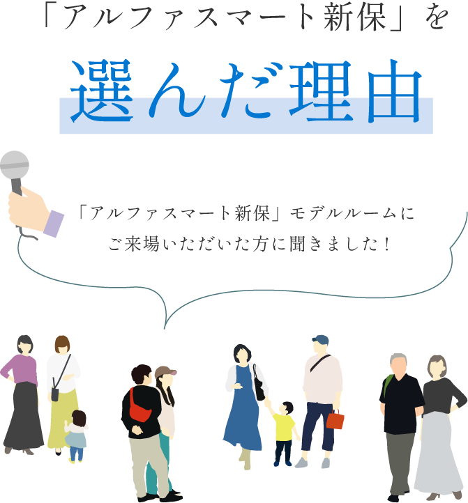 「アルファスマート新保」を選んだ理由