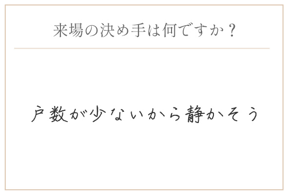 購入の決め手は何ですか？