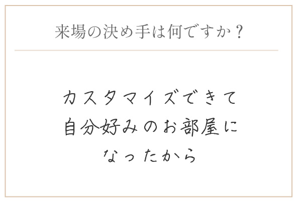 購入の決め手は何ですか？