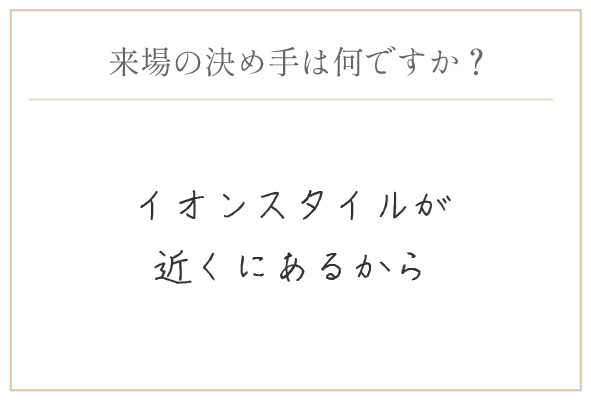 購入の決め手は何ですか？