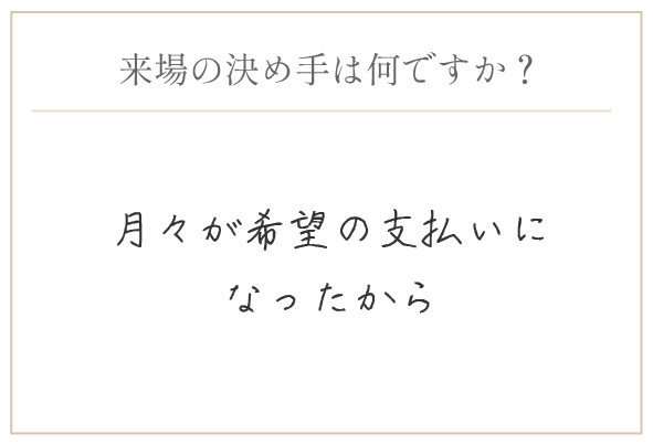 購入の決め手は何ですか？