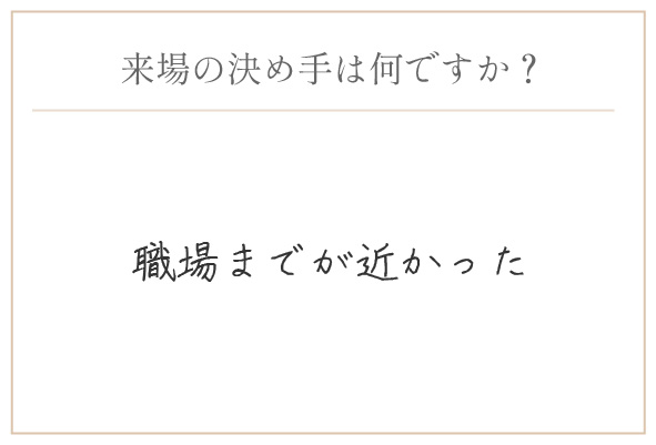 購入の決め手は何ですか？