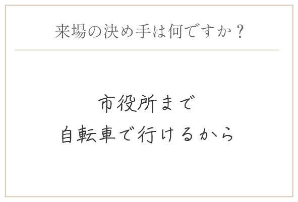 購入の決め手は何ですか？