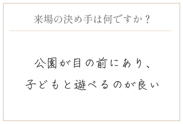 購入の決め手は何ですか？