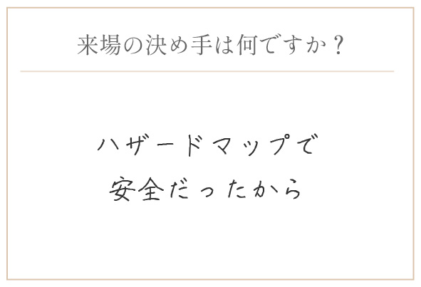 購入の決め手は何ですか？