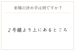 購入の決め手は何ですか?