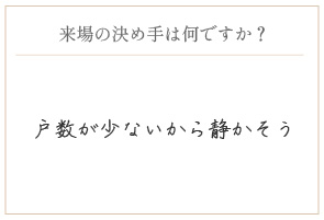 購入の決め手は何ですか?