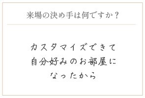 購入の決め手は何ですか？