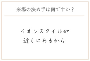 購入の決め手は何ですか？