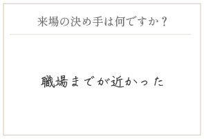 購入の決め手は何ですか？