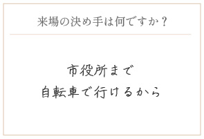 購入の決め手は何ですか？