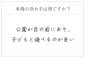 購入の決め手は何ですか？