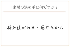 購入の決め手は何ですか?
