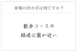 購入の決め手は何ですか？