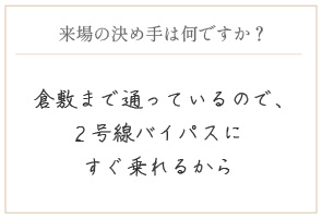購入の決め手は何ですか?