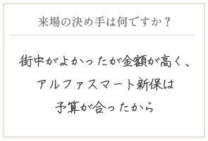 購入の決め手は何ですか?