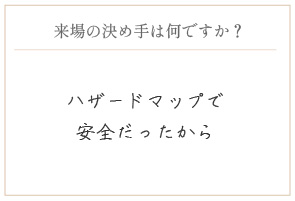 購入の決め手は何ですか？