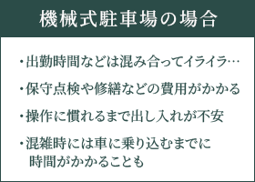 機械式駐車場の場合