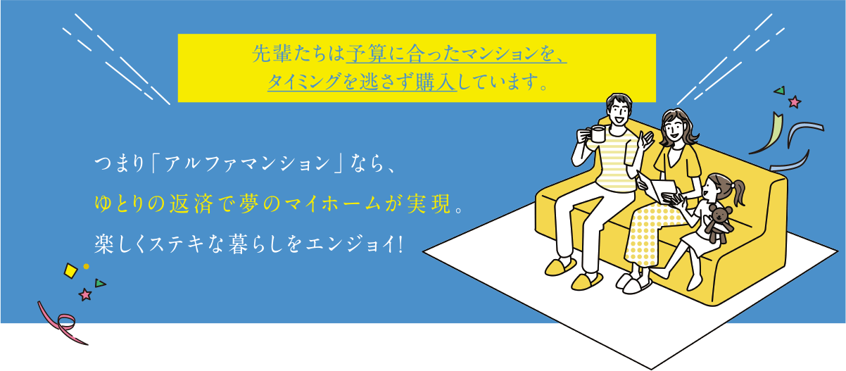 先輩たちは予算に合ったマンションを、タイミングを逃さずに購入しています。