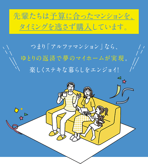 先輩たちは予算に合ったマンションを、タイミングを逃さずに購入しています。