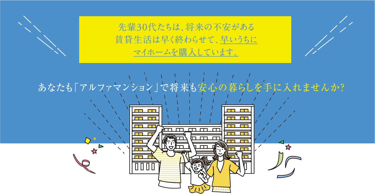 先輩30代たちは、将来の不安がある賃貸生活は早く終わらせて、早いうちにマイホームを購入しています。