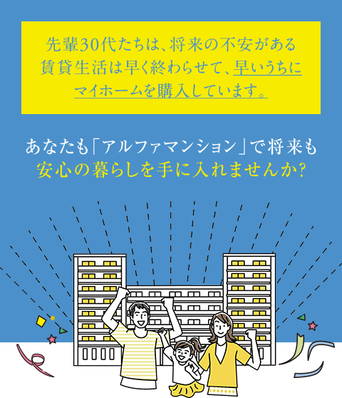 先輩30代たちは、将来の不安がある賃貸生活は早く終わらせて、早いうちにマイホームを購入しています。