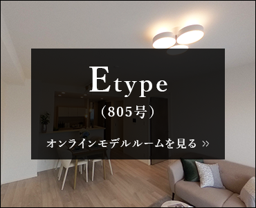 Etypeのオンラインモデルルームを見る