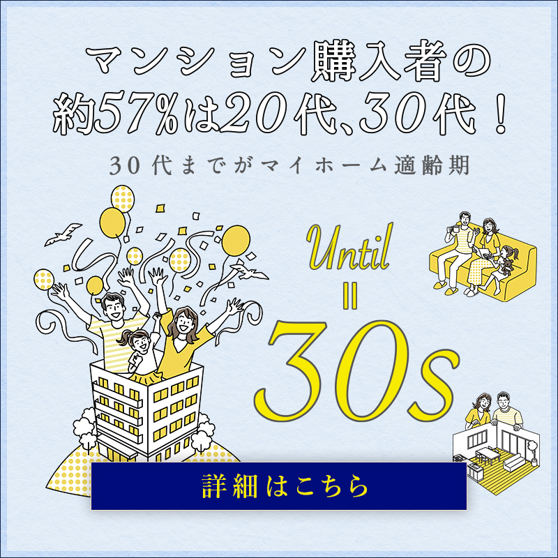 30代までがマイホーム適齢期