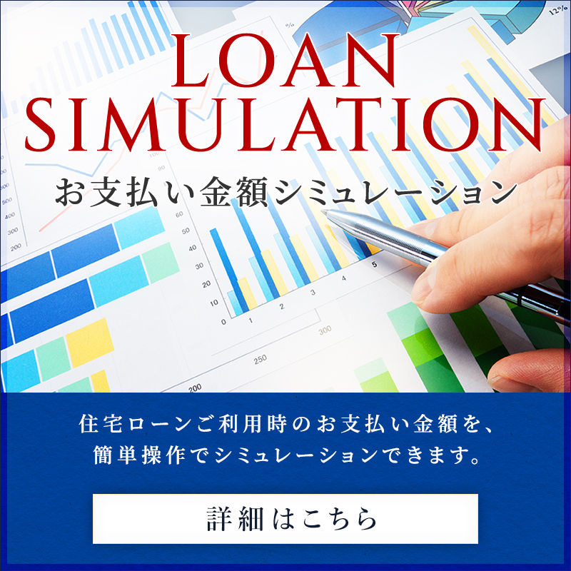 ローンシミュレーター