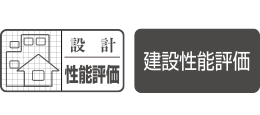 設計住宅性能評価書を取得