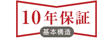 安心の10年保証