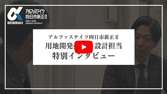 開発設計インタビュー