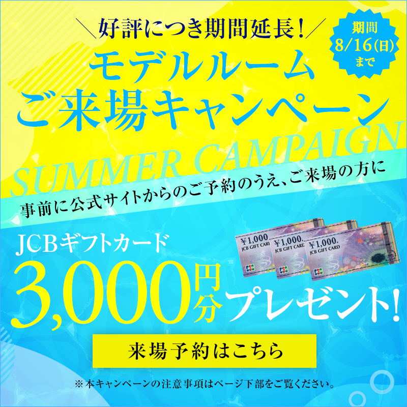 来場キャンペーン