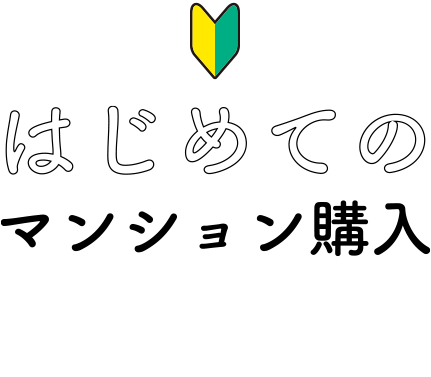 はじめてのマンション購入 マンションを買うのってどのくらいの期間かかるの?