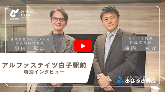 アルファステイツ白子駅前【開発・設計担当者】特別インタビュー