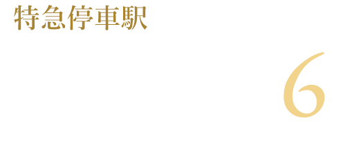 特急停車駅 「白子」駅 徒歩6分（約470m）
