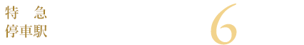 特急停車駅 「白子」駅 徒歩6分（約470m）