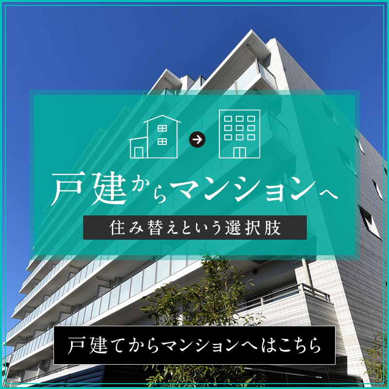 戸建からマンションへ