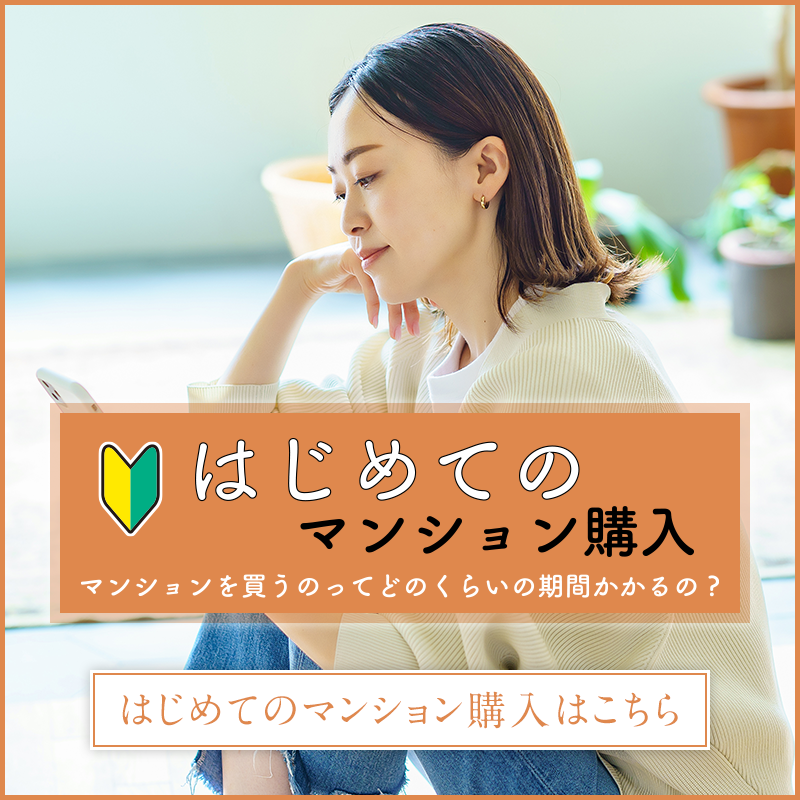 はじめてのマンション購入