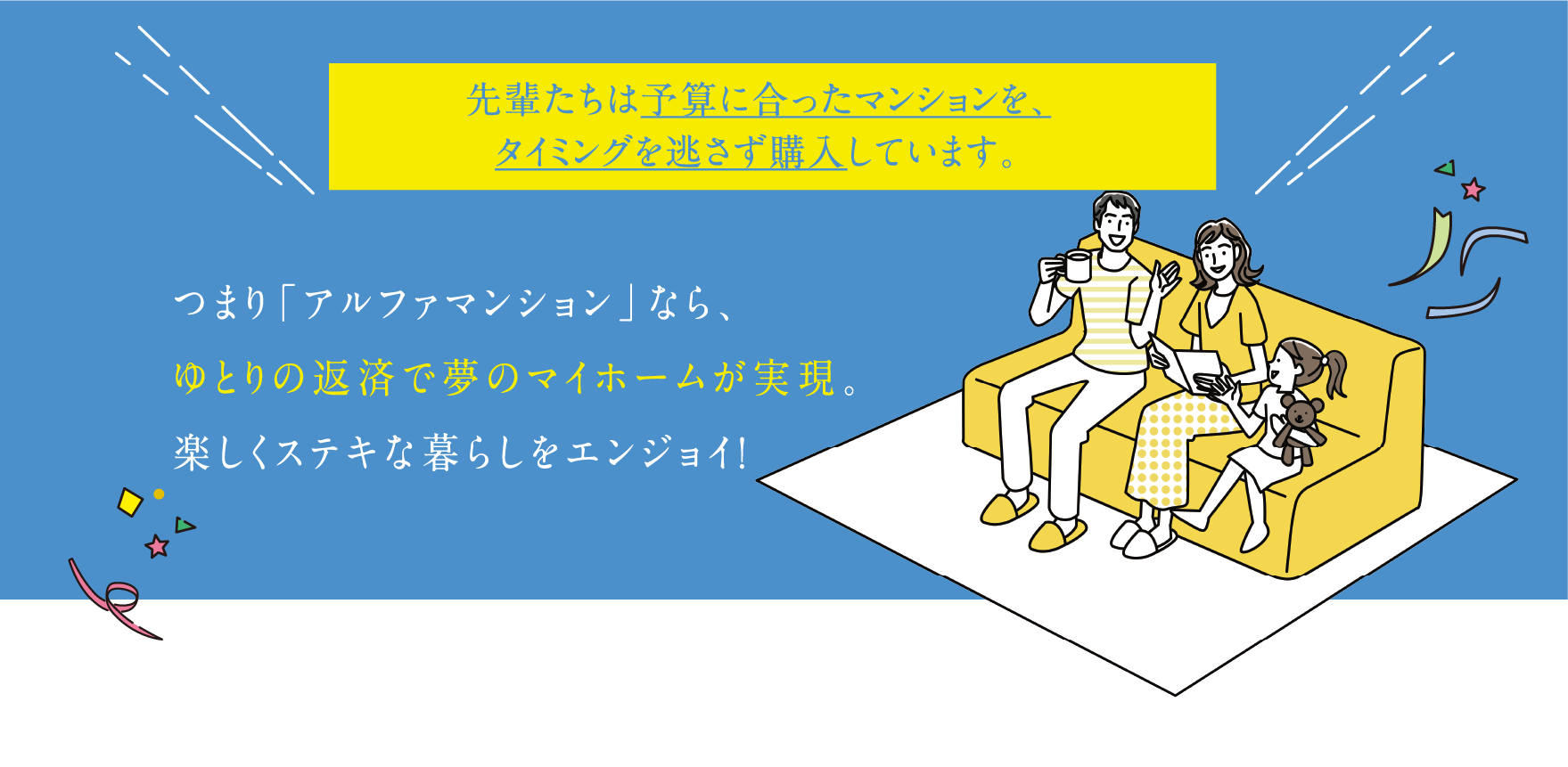 先輩たちは予算に合ったマンションを、タイミングを逃さず購入しています