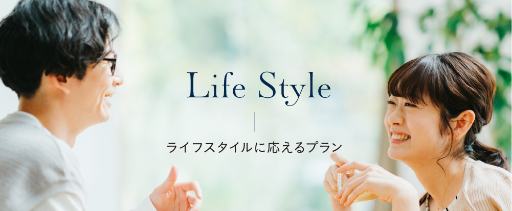 Life Style ライフスタイルに応えるプラン
