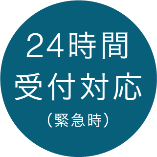 24時間受付対応（緊急時）