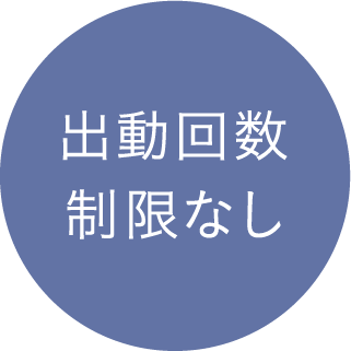 出動回数制限なし