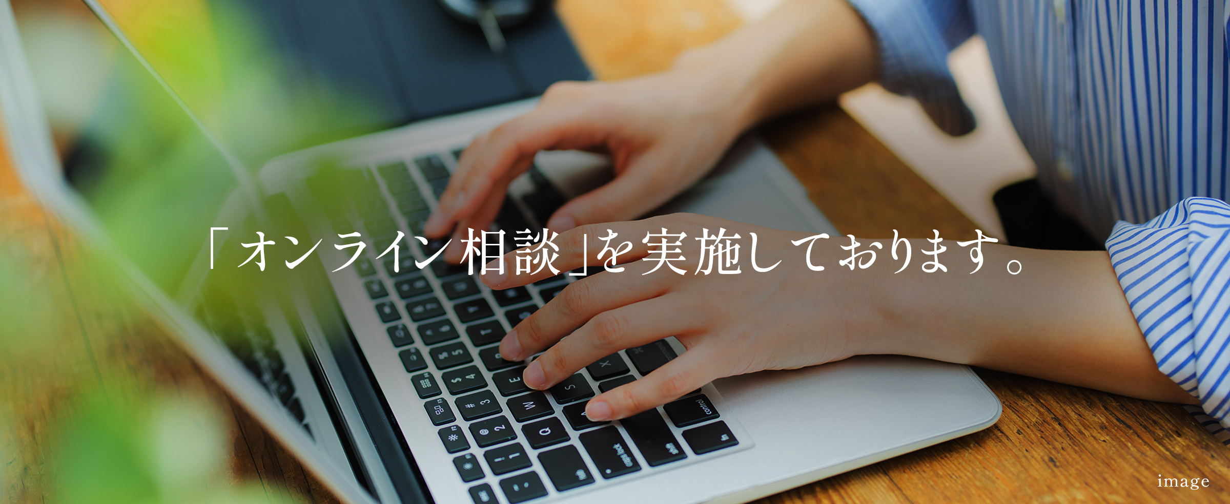 無料オンライン商談を実施しております。
