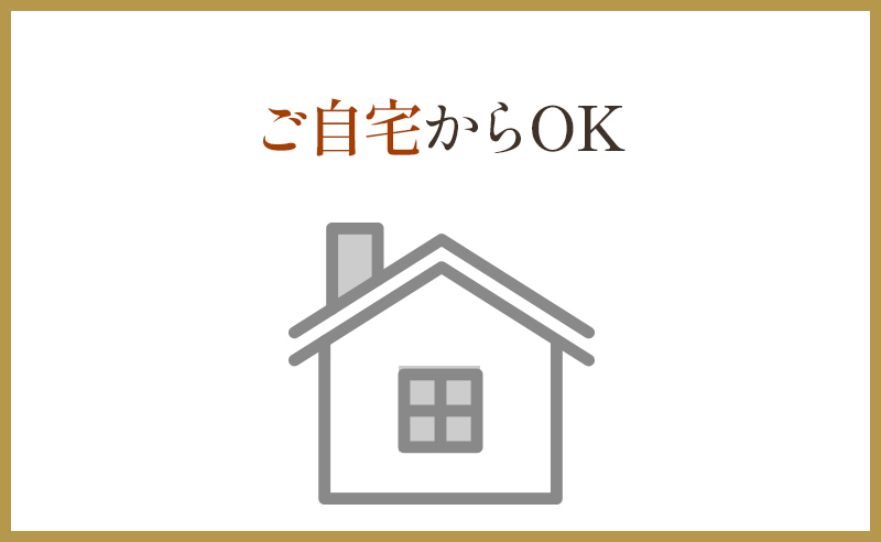 ご自宅からOK