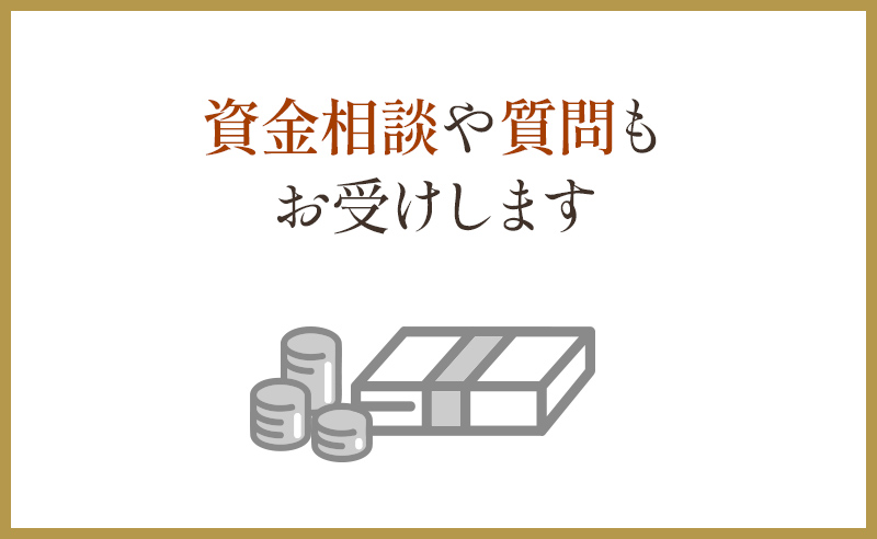資金相談や質問もお受けします