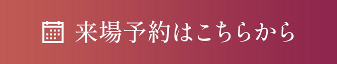 来場予約はこちら
